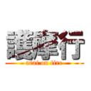 護摩行 (arai on fire)