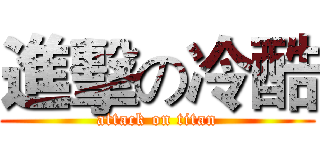 進擊の冷酷 (attack on titan)