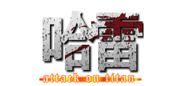 哈雷 (attack on titan)