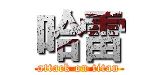 哈雷 (attack on titan)