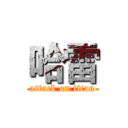 哈雷 (attack on titan)