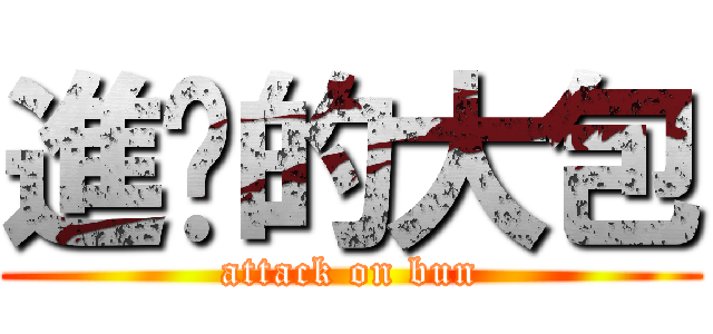 進擊的大包 (attack on bun)