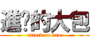 進擊的大包 (attack on bun)
