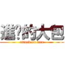 進擊的大包 (attack on bun)