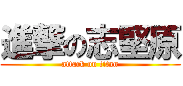 進撃の志堅原 (attack on titan)