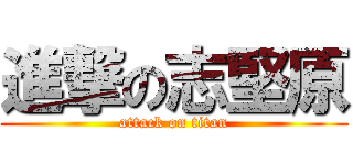 進撃の志堅原 (attack on titan)