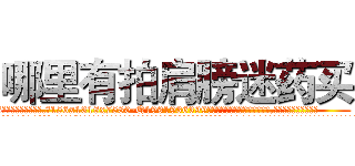 哪里有拍肩膀迷药买 (哪里有拍肩膀迷药买【电.话156x1318x7580-Q1991936399鑫宏药业】我们做的是长期生意,靠的是老客户长期支持
参考消息网2月20日报道 韩媒称，“剩女多、离婚率高的城市，房价一定会上涨。”这是中国经济学家金岩石2016年12月参加在上海举行的房地产相关论坛时说的话。
)