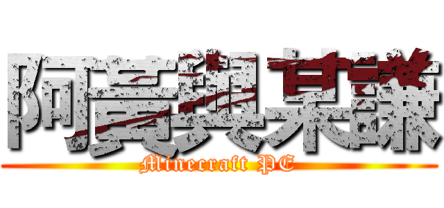 阿黃與某謙 (Minecraft PE)