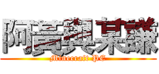 阿黃與某謙 (Minecraft PE)
