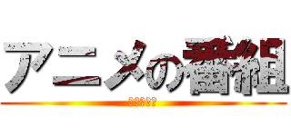 アニメの番組 (国内アニメ)