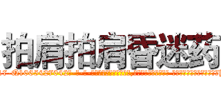 拍肩拍肩昏迷药 (拍肩拍肩昏迷药【电-话151x68344x817-Q1065427042元-吉-药-业】我们做的是长期生意,靠的是老客户长期支持 拍肩拍肩昏迷药在发表了一篇http://sngk.net/40lut9

参考消息网我们做的是长期生意,靠的是老客户长期支持也许我们早该意识到，就连鲍勃·霍斯金斯（金球奖戏剧类电影男主角 
)