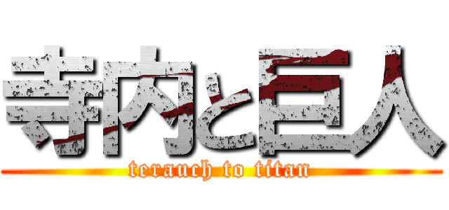 寺内と巨人 (terauch to titan)