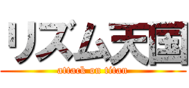 リズム天国 (attack on titan)
