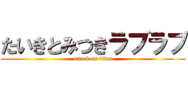 たいきとみつきラブラブ (attack on titan)