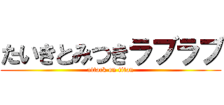 たいきとみつきラブラブ (attack on titan)