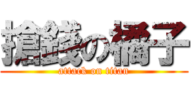 搶錢の橘子 (attack on titan)