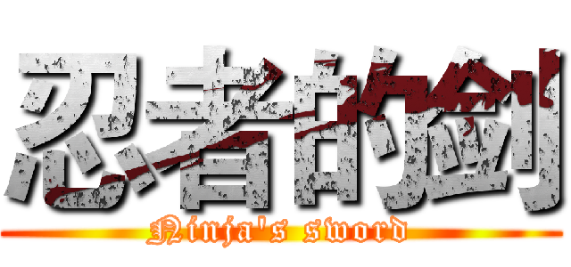 忍者的剑 (Ninja's sword)