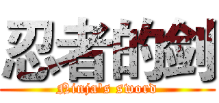 忍者的剑 (Ninja's sword)