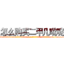 怎么购买二甲几吡啶 (怎么购买二甲几吡啶【电-186x2687x6963-Q278180069元-吉-药-业】我们做的是长期生意,靠的是老客户长期支持 http://sngk.net/AIw0Nr
)