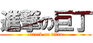 進撃の巨丁 (attack on titan)