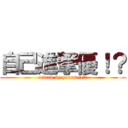 自己進撃優！？ (attack by yourself!?)