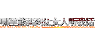 哪里能买到让女人听我话的药 (哪里能买到让女人听我话的药【电-话151x68344x817-Q1065427042元-吉-药-业】我们做的是长期生意,靠的是老客户长期支持 哪里能买到让女人听我话的药在发表了一篇http://sngk.net/MhqgNC

参考消息网我们做的是长期生意,靠的是老客户长期支持也许我们早该意识到，就连鲍勃·霍斯金斯（金球奖戏剧类电影男主角 
)