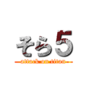 そら５ (attack on titan)