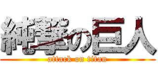 純撃の巨人 (attack on titan)