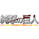 純撃の巨人 (attack on titan)