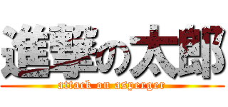 進撃の太郎 (attack on asperger)