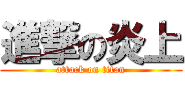 進撃の炎上 (attack on titan)