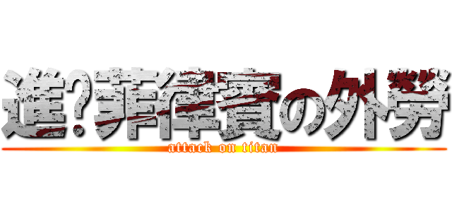 進擊菲律賓の外勞 (attack on titan)