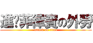 進擊菲律賓の外勞 (attack on titan)