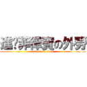 進擊菲律賓の外勞 (attack on titan)