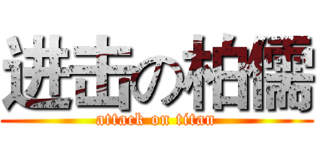 进击の柏儒 (attack on titan)