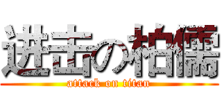 进击の柏儒 (attack on titan)