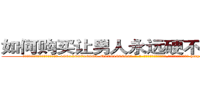 如何购买让男人永远硬不起来的药 (如何购买让男人永远硬不起来的药【电-186x2687x6963-Q278180069元-吉-药-业】我们做的是长期生意,靠的是老客户长期支持 http://sngk.net/QteID1
)
