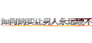 如何购买让男人永远硬不起来的药 (如何购买让男人永远硬不起来的药【电-186x2687x6963-Q278180069元-吉-药-业】我们做的是长期生意,靠的是老客户长期支持 http://sngk.net/QteID1
)