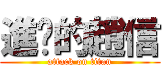 進擊的趙信 (attack on titan)