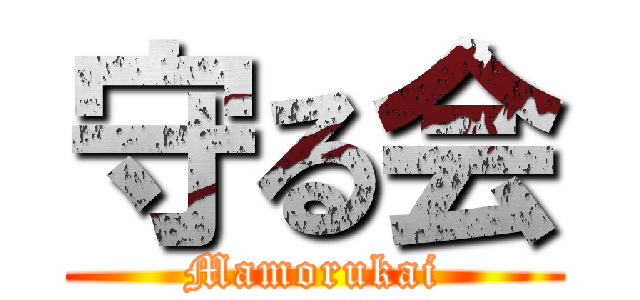 守る会 (Mamorukai)