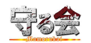 守る会 (Mamorukai)