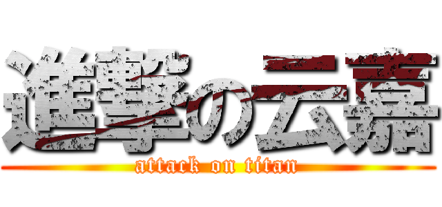 進撃の云嘉 (attack on titan)