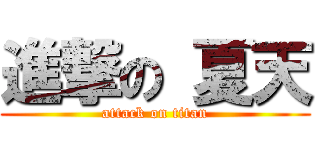 進撃の 夏天 (attack on titan)