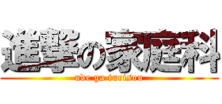 進撃の家庭科 (ude ga turisou)