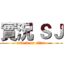 實況 ＳＪ (attack on titan)
