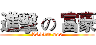 進擊 の 富豪 (VOLVO S80)