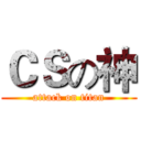 ＣＳの神 (attack on titan)