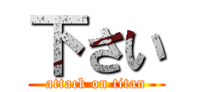 下さい (attack on titan)