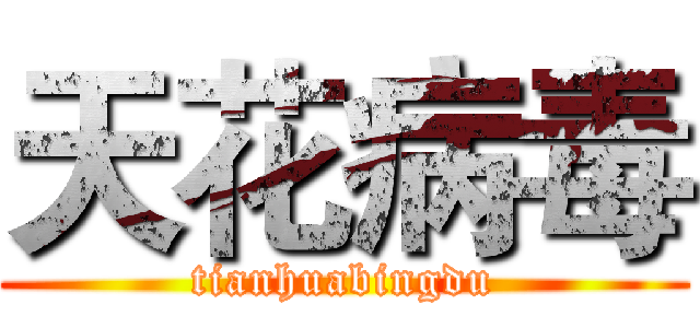 天花病毒 (tianhuabingdu)