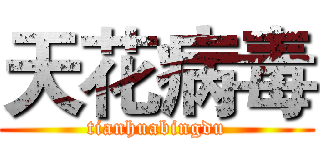 天花病毒 (tianhuabingdu)